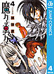 魔々勇々 4