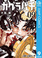 少年漫画・青年漫画 - 漫画・ラノベ（小説）・無料試し読みなら