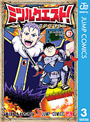 ミツルクエスト！ 3