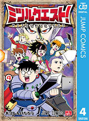 ミツルクエスト！ 4