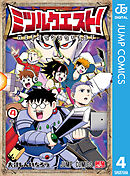 ミツルクエスト！ 4