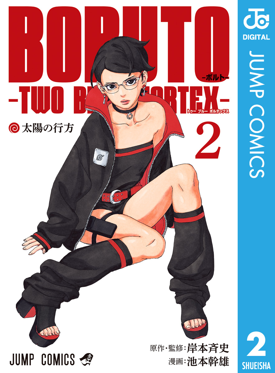 BORUTO-ボルト- -TWO BLUE VORTEX- 2 - 岸本斉史/池本幹雄 - 電子書籍