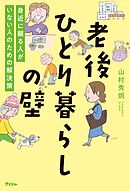 老後ひとり暮らしの壁　身近に頼る人がいない人のための解決策