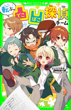 転ぶ。凸凹探偵チーム