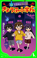 １分で読めるこわい話　きょうふ小学校