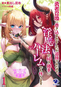勇者召喚に巻き込まれましたが追放されたので、淫魔法で好き勝手にハーレムでも作ります 1