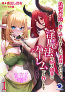勇者召喚に巻き込まれましたが追放されたので、淫魔法で好き勝手にハーレムでも作ります 1