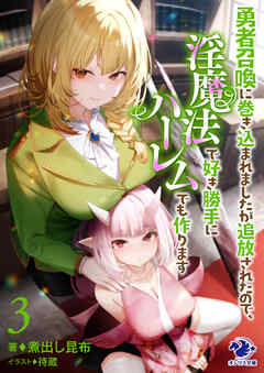 勇者召喚に巻き込まれましたが追放されたので、淫魔法で好き勝手にハーレムでも作ります 3