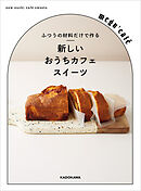 ふつうの材料だけで作る　新しいおうちカフェスイーツ