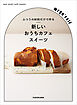 ふつうの材料だけで作る　新しいおうちカフェスイーツ