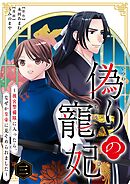 偽りの寵妃～後宮警備隊に入ったら、なぜか皇帝に見そめられました～ 3