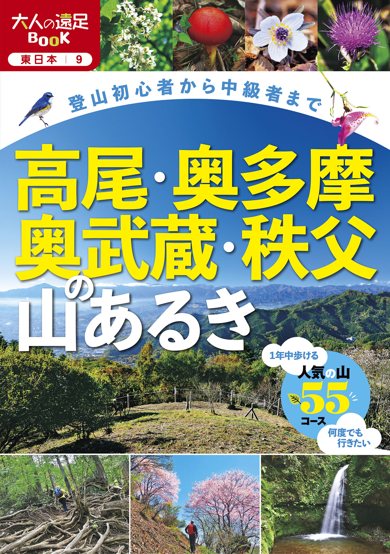 高尾・奥多摩・奥武蔵・秩父の山あるき - JTBパブリッシング - 漫画