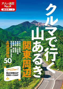 クルマで行く山あるき 関東周辺 - JTBパブリッシング - ビジネス・実用書・無料試し読みなら、電子書籍・コミックストア ブックライブ