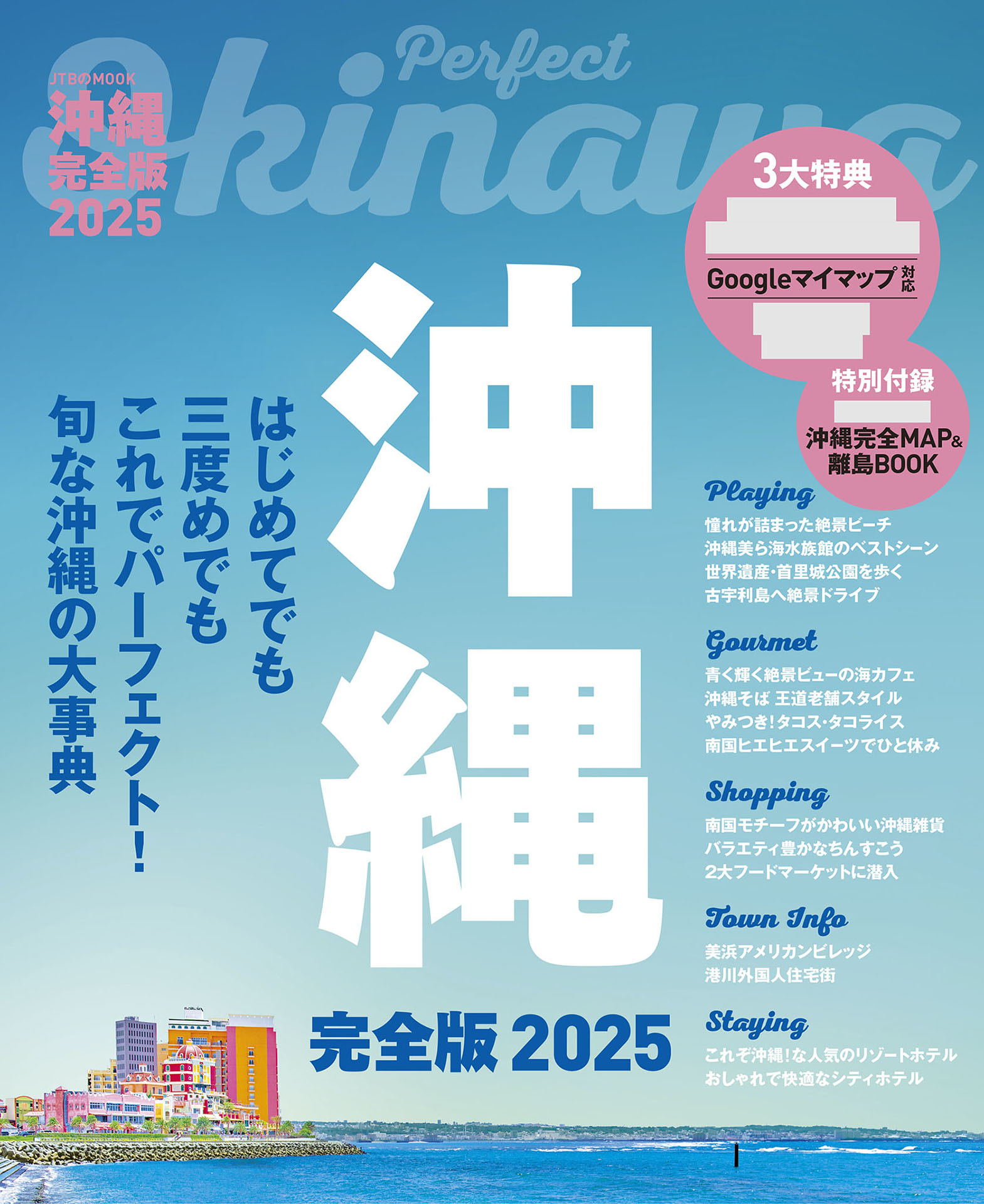 沖縄完全版 2024 - 地図・旅行ガイド