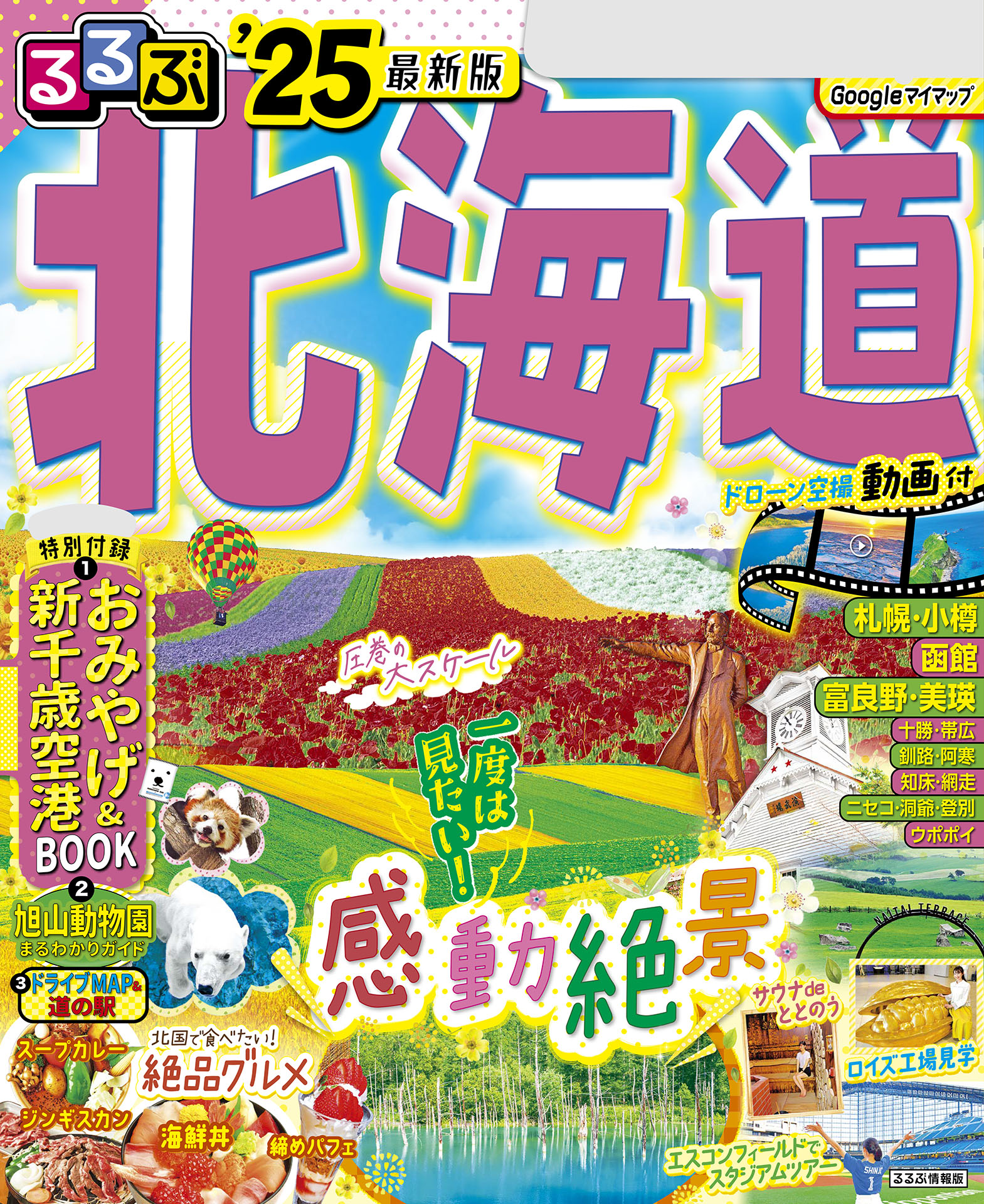 るるぶ 札幌 小樽 富良野 旭山動物園'24 超ちいサイズ - 地図・旅行ガイド