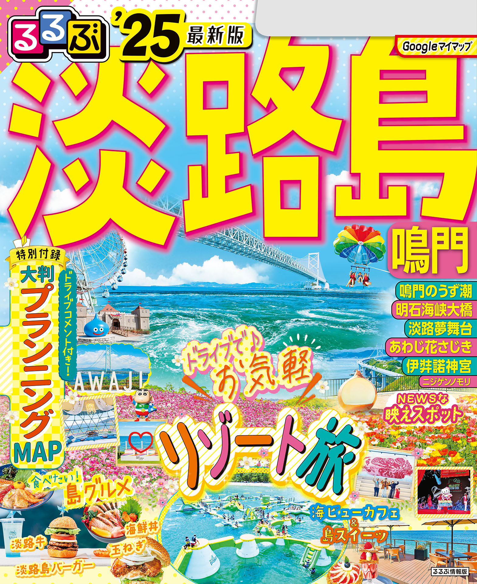 るるぶ淡路島 鳴門'25 - JTBパブリッシング - 雑誌・無料試し読みなら、電子書籍・コミックストア ブックライブ