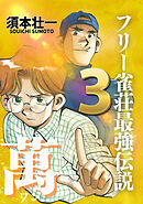 フリー雀荘最強伝説 萬 ONE 3