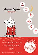 麗しのアンジー　ネコよみくじ