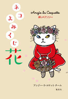 麗しのアンジー　ネコよみくじ　花