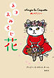 麗しのアンジー　ネコよみくじ　花
