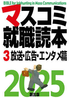 マスコミ就職読本 2025年度版 第3巻 放送・広告・エンタメ篇