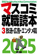 マスコミ就職読本  2025年度版  第３巻　放送・広告・エンタメ篇