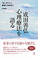 成田善弘 心理療法を語る　「まっすぐに」患者と向きあう