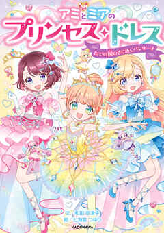 アミとミアのプリンセス・ドレス　にじの国のきらめくバレリーナ