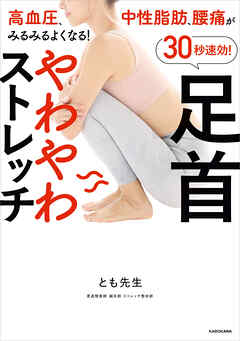 高血圧、中性脂肪、腰痛がみるみるよくなる！　30秒速効！足首やわやわストレッチ