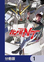 機動戦士ガンダムＮＴ【分冊版】