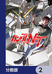 機動戦士ガンダムＮＴ【分冊版】