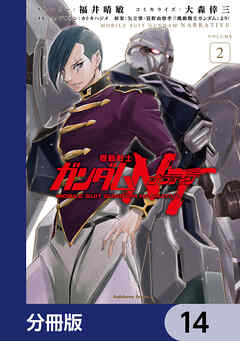 機動戦士ガンダムＮＴ【分冊版】　14