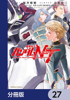 機動戦士ガンダムＮＴ【分冊版】　27