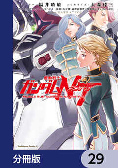 機動戦士ガンダムＮＴ【分冊版】