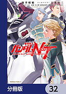 機動戦士ガンダムＮＴ【分冊版】　32