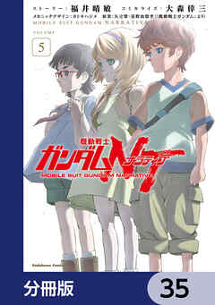 機動戦士ガンダムＮＴ【分冊版】