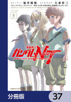 機動戦士ガンダムＮＴ【分冊版】　37