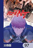 機動戦士ガンダムＮＴ【分冊版】　97