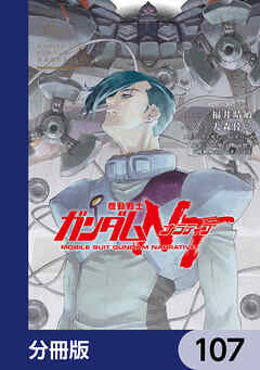 機動戦士ガンダムＮＴ【分冊版】