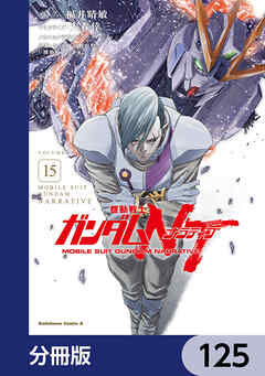 機動戦士ガンダムＮＴ【分冊版】　125