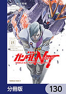 機動戦士ガンダムＮＴ【分冊版】　130