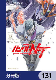機動戦士ガンダムＮＴ【分冊版】　131