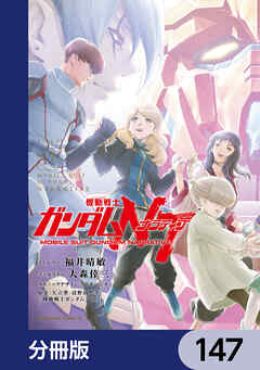 機動戦士ガンダムＮＴ【分冊版】　147