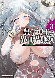 農学博士の異世界無双～禁忌の知識で築くモンスター娘ハーレム～