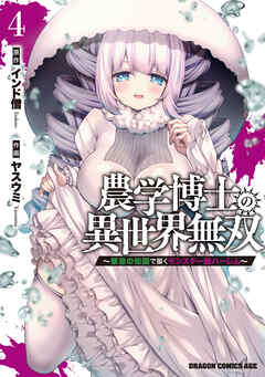 農学博士の異世界無双～禁忌の知識で築くモンスター娘ハーレム～　4
