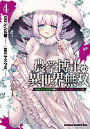 農学博士の異世界無双～禁忌の知識で築くモンスター娘ハーレム～　4