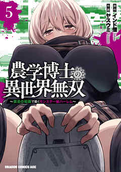 農学博士の異世界無双～禁忌の知識で築くモンスター娘ハーレム～　5