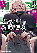 農学博士の異世界無双～禁忌の知識で築くモンスター娘ハーレム～　5