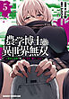 農学博士の異世界無双～禁忌の知識で築くモンスター娘ハーレム～　5
