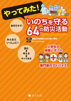 やってみた！ いのちを守る64の防災活動 小学生の体験レポート＋専門家のアドバイス